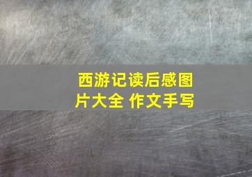 西游记读后感图片大全 作文手写